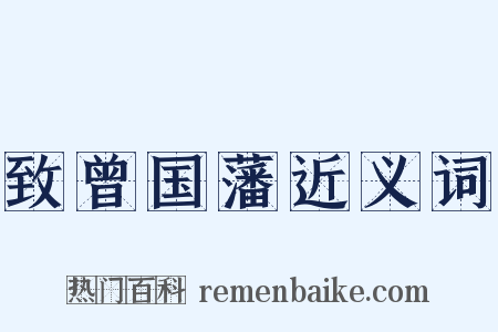 致曾国藩近义词是什么意思的图片